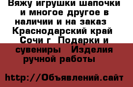 Вяжу игрушки,шапочки и многое другое,в наличии и на заказ - Краснодарский край, Сочи г. Подарки и сувениры » Изделия ручной работы   
